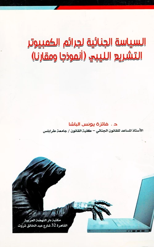 السياسة الجنائية لجرائم الكمبيوتر - التشريع الليبي أنموذجا ومقارنا