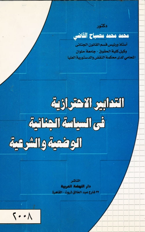 التدابير الاحترازية في السياسة الجنائية الوضعية والشرعية