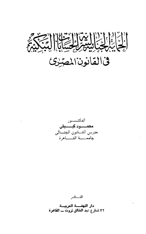 الحماية الجنائية لسرية الحسابات البنكية في القانون المصري