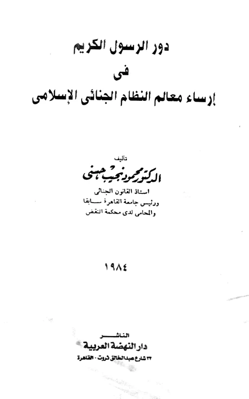 دور الرسول الكريم في إرساء معالم النظام الجنائي الإسلامي