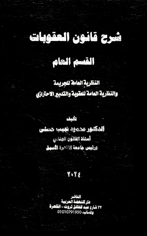 شرح قانون العقوبات ـ القسم العام ــ الطبعة السابعة - النظرية العامة للجريمة والنظرية العامة للعقوبة والتدبير الاحترازي