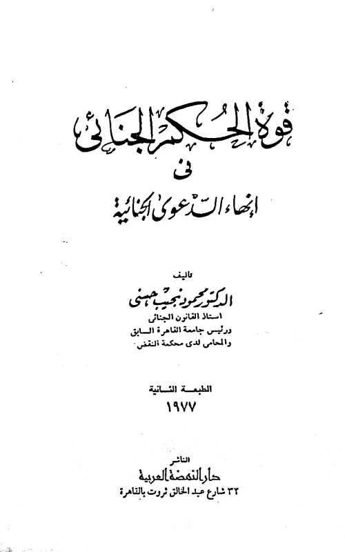 قوة الحكم الجنائي في إنهاء الدعوى الجنائية