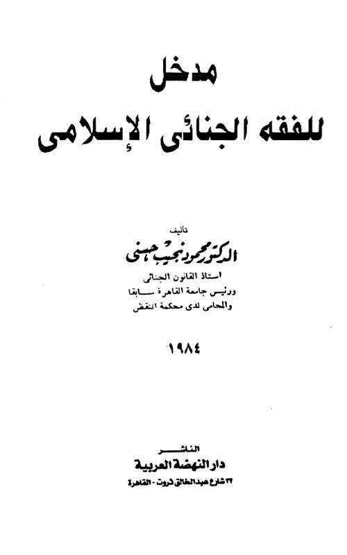 مدخل للفقه الجنائي الإسلامي