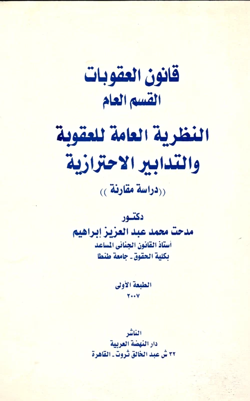 قانون العقوبات - القسم العام ـ النظرية العامة للعقوبة والتدابير الاحترازية - دراسة مقارنة