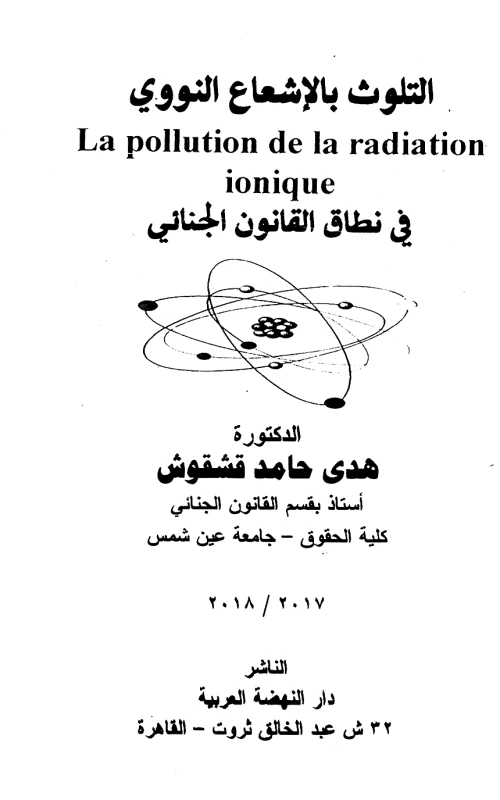 التلوث بالإشعاع النووي في نطاق القانون الجنائي