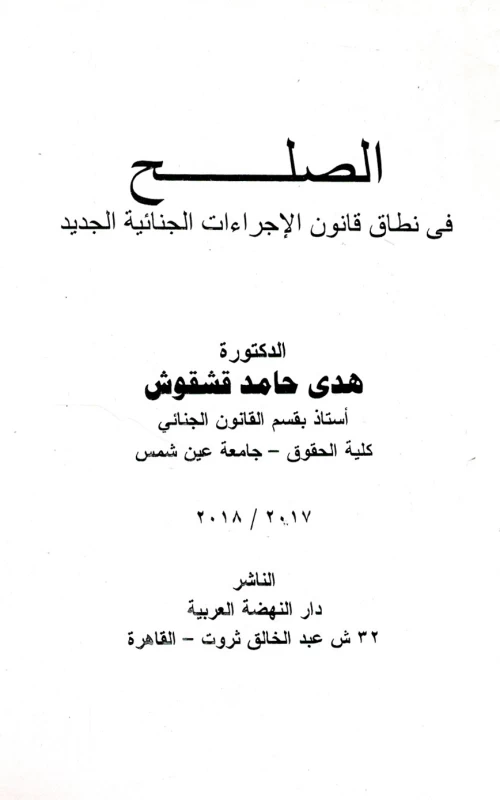 الصلح في نطاق قانون الإجراءات الجنائية الجديد