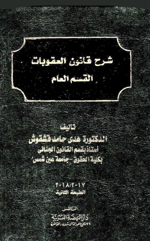 شرح قانون العقوبات - القسم العام