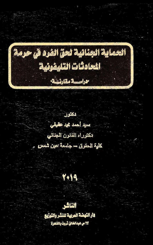 الحماية الجنائية لحق الفرد في حرمة المحادثات التليفونية - دراسة مقارنة