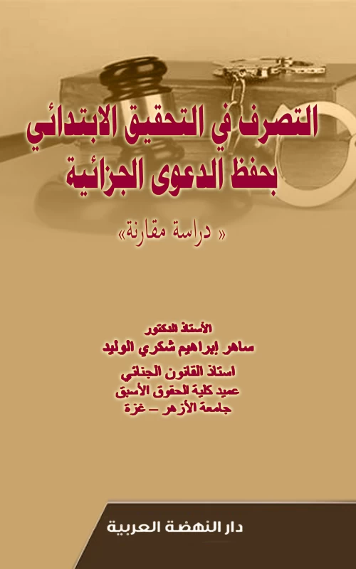 التصرف في التحقيق الابتدائي بحفظ الدعوى الجزائية - دراسة مقارنة