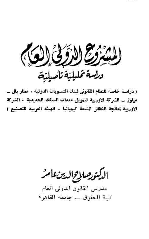 المشروع الدولي العام - دراسة تحليلية تأصيلية