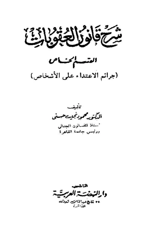 شرح قانون العقوبات القسم الخاص - جرائم الاعتداء على الأشخاص