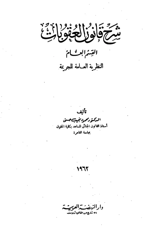 شرح قانون العقوبات القسم العام - النظرية العامة للجريمة