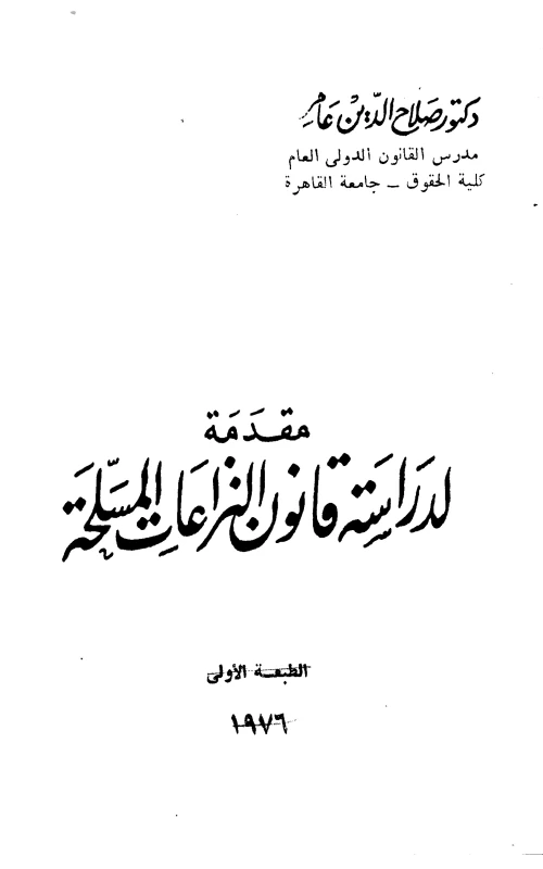 مقدمة لدراسة قانون النزاعات المسلحة