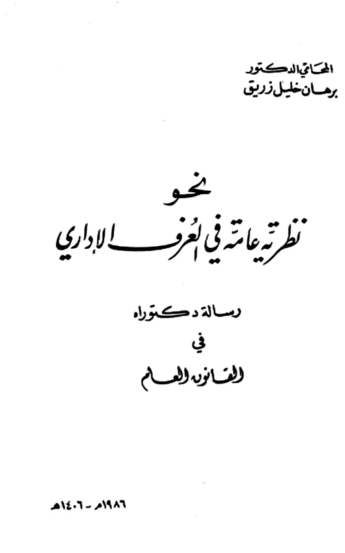 نحو نظرية عامة في العرف الإداري