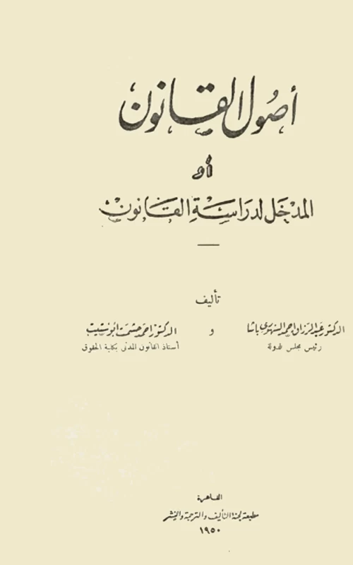 أصول القانون - أو: المدخل لدراسة القانون