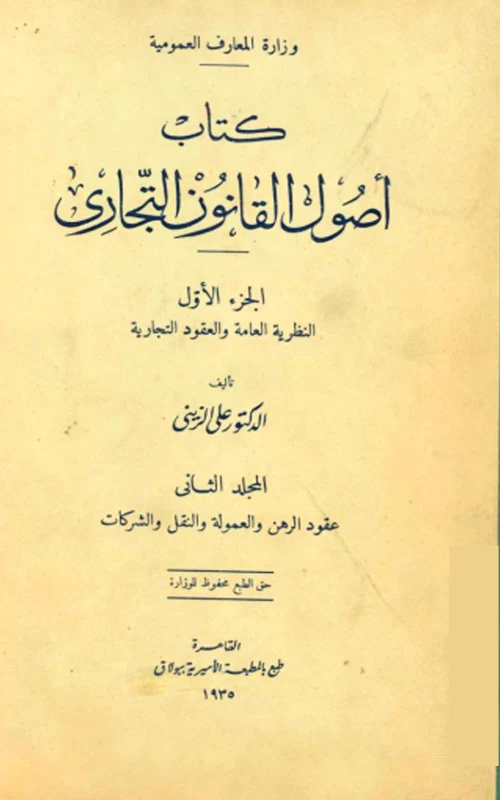 أصول القانون التجاري - الجزء الأول: النظرية العامة والعقود التجارية - المجلد الثاني: عقود الرهن والعمولة والنقل والشركات