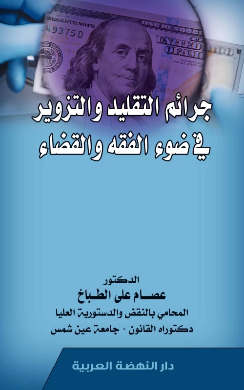 جرائم التقليد والتزوير في ضوء الفقه والقضاء