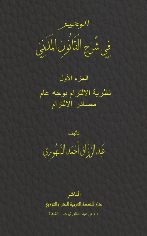 موسوعة السنهوري ج1: نظرية الالتزام بوجه عام - مصادر الالتزام