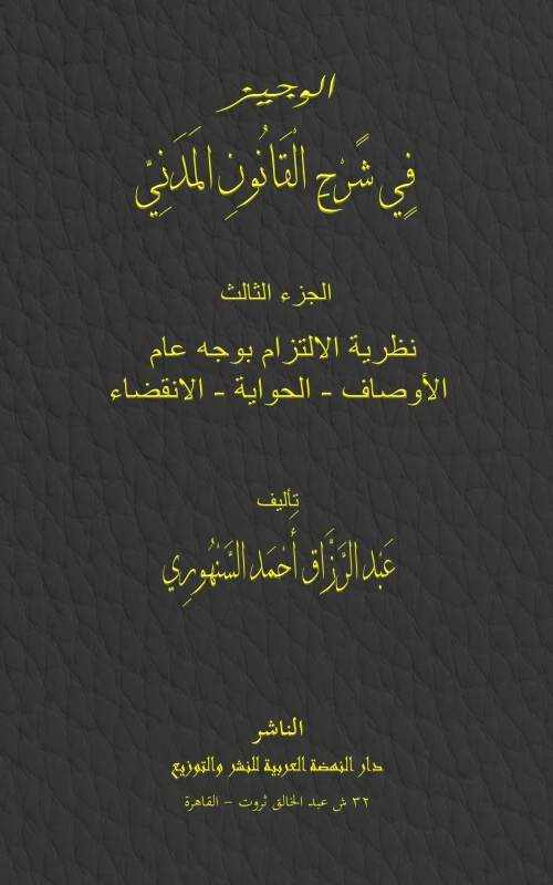 موسوعة السنهوري ج3: نظرية الالتزام بوجه عام: الأوصاف - الحوالة - الانقضاء