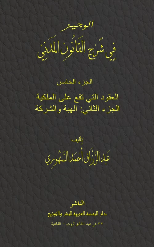 موسوعة السنهوري ج5: العقود التي تقع على الملكية: الجزء الثاني: الهية والشركة