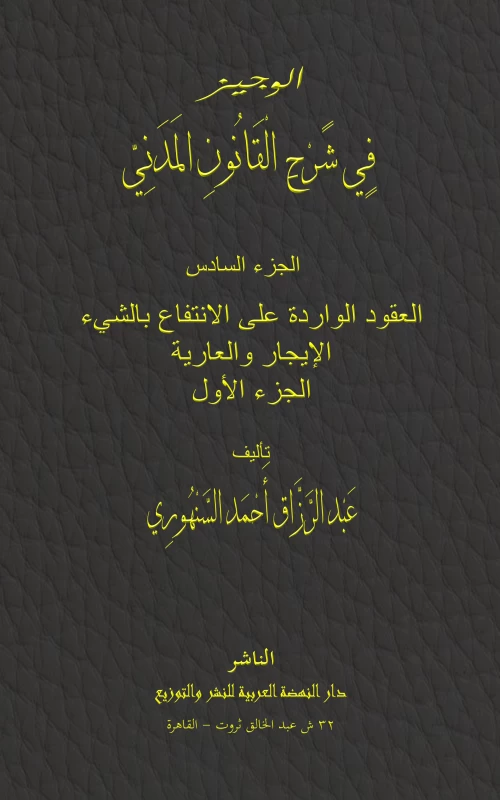 موسوعة السنهوري ج6: العقود الواردة على الانتفاع بالشيء: الإيجار والعارية - الجزء الأول