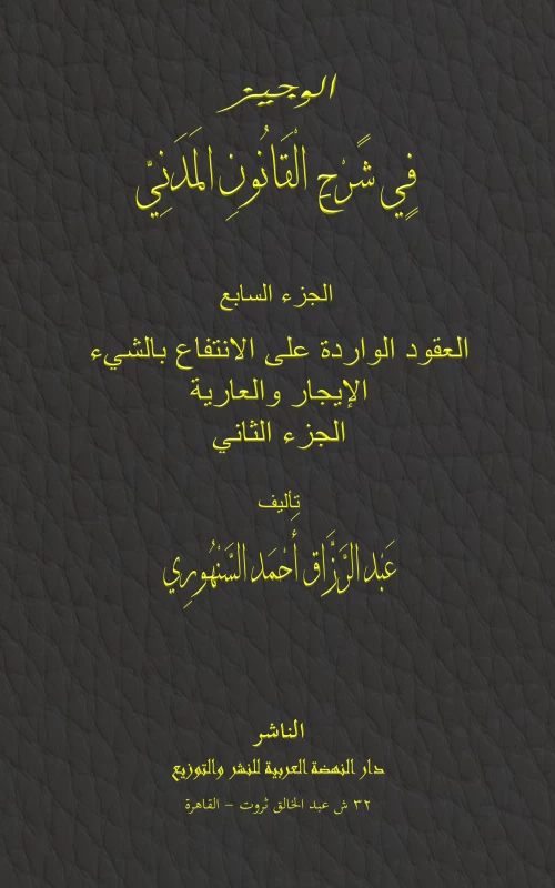 موسوعة السنهوري ج7: العقود الواردة على الانتفاع بالشيء: الإيجار والعارية - الجزء الثاني