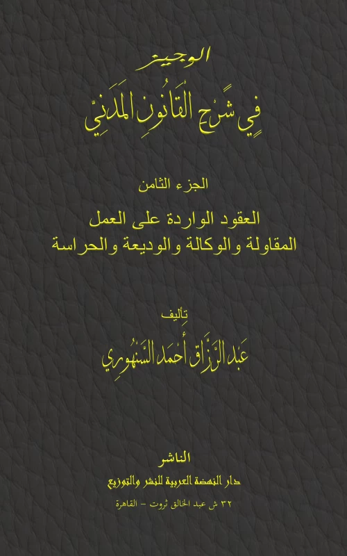 موسوعة السنهوري ج8: العقود الواردة على العمل: المقاولة والوكالة والوديعة والحراسة