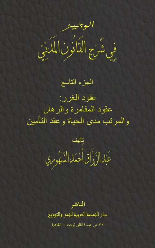 موسوعة السنهوري ج9: عقود الغرر: عقود المقامرة والرهان والمرتب مدى الحياة وعقد التأمين