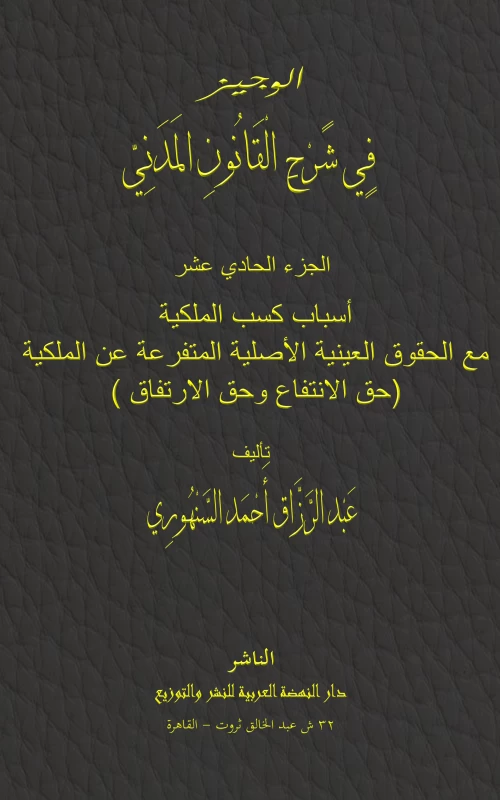 موسوعة السنهوري ج11: أسباب كسب الملكية - مع الحقوق العينية الأصلية المتفرعة عن الملكية  (حق الانتفاع وحق الارتفاق )