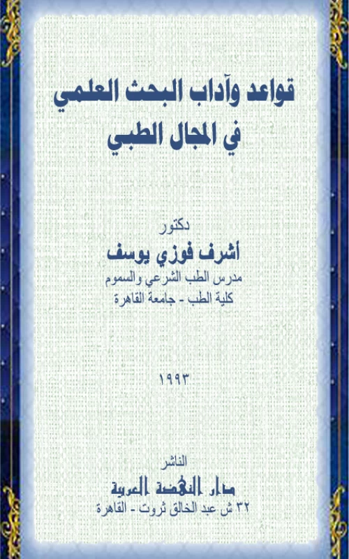 قواعد وآداب البحث العلمي في المجال الطبي