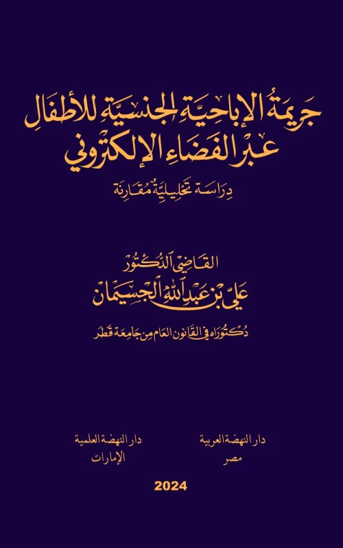 جريمة الإباحية الجنسية للأطفال عبر الفضاء الإلكتروني - دراسة تحليلية مقارنة