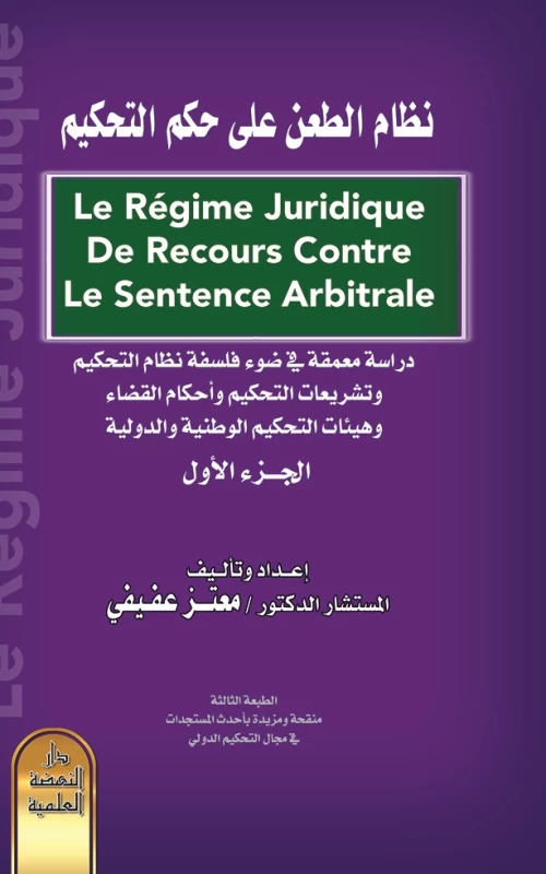 نظام الطعن على حكم التحكيم - دراسة معمقة في ضوء فلسفة نظام التحكيم وتشريعات التحكيم وأحكام القضاء وهيئات التحكيم الوطنية والدولية - جزءان