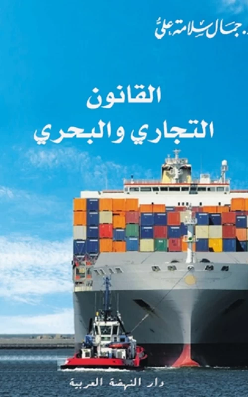 القانون التجاري والبحري