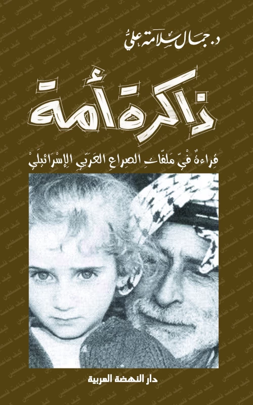 ذاكرة أمة - قراءة في ملفات الصراع العربي الإسرائيلي