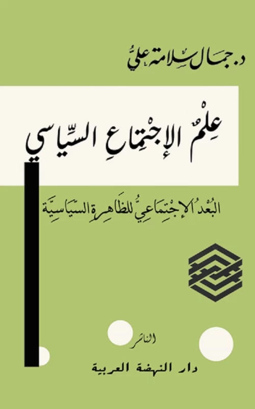 علم الاجتماع السياسي - البعد الاجتماعي للظاهرة السياسية