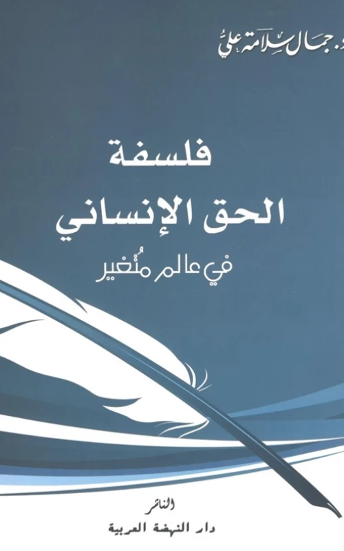 فلسفة الحق الإنساني في عالم متغير