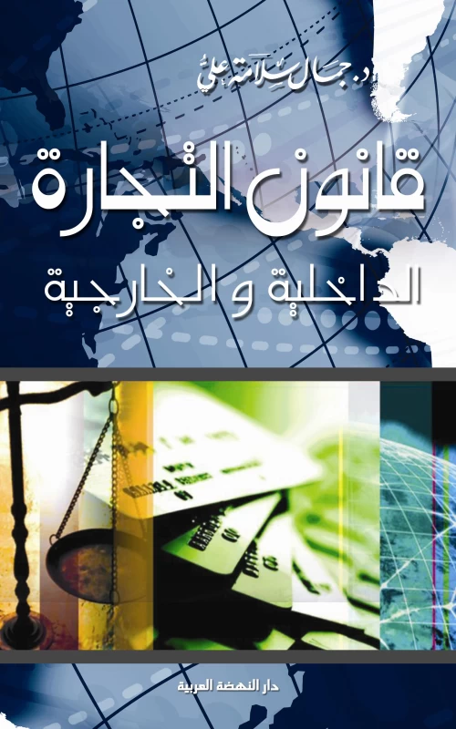 قانون التجارة الداخلية والخارجية