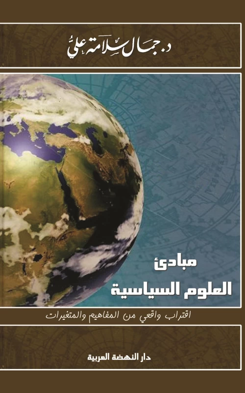 مبادئ العلوم السياسية - اقتراب واقعي من المفاهيم والمتغيرات