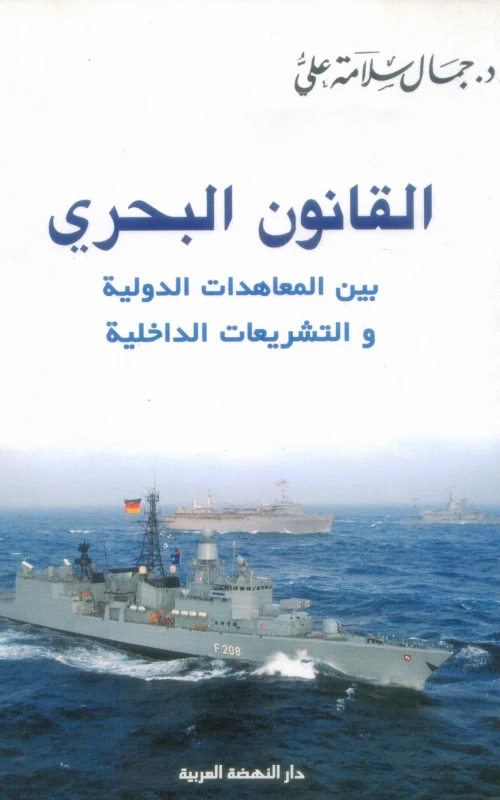 القانون البحري بين المعاهدات الدولية والتشريعات الداخلية