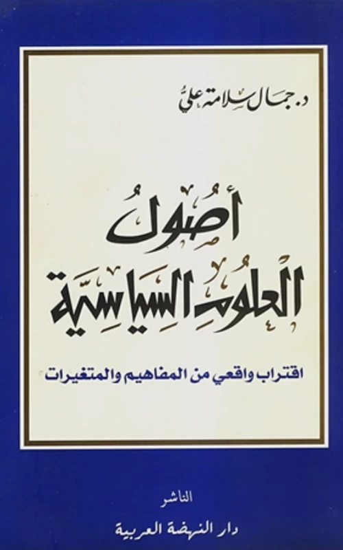 أصول العلوم السياسية - اقتراب واقعي من المفاهيم والمتغيرات