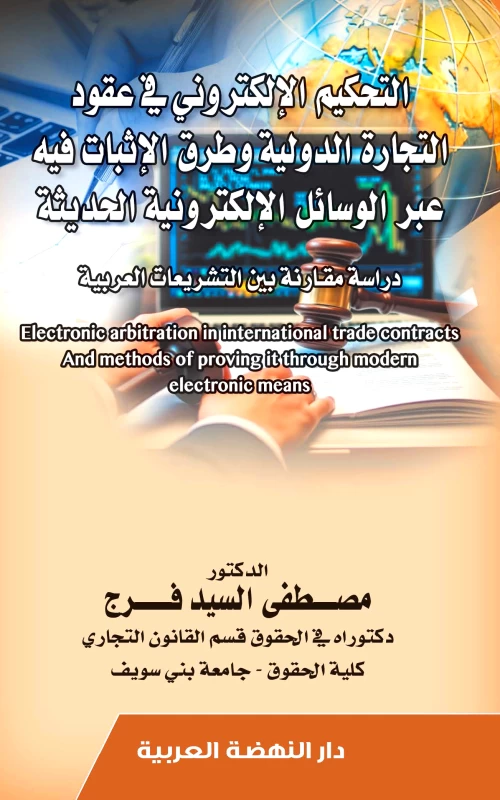 التحكيم الإلكتروني في عقود التجارة الدولية وطرق الإثبات فيه عبر الوسائل الإلكترونية الحديثة - دراسة مقارنة بين التشريعات العربية