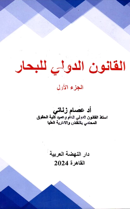 القانون الدولى للبحار - الجزء الأول