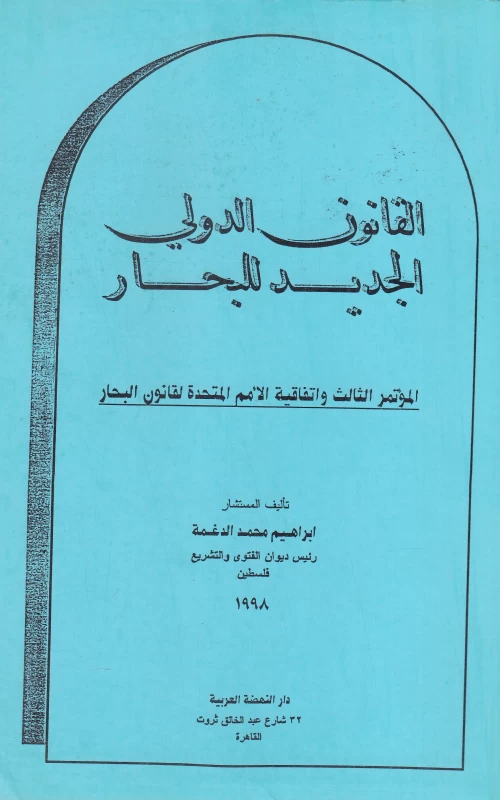 القانون الدولي الجديد للبحار - المؤتمر الثالث واتفاقية الأمم المتحدة لقانون البحار