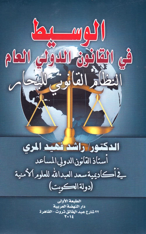 الوسيط في القانون الدولي العام - النظام القانوني للبحار