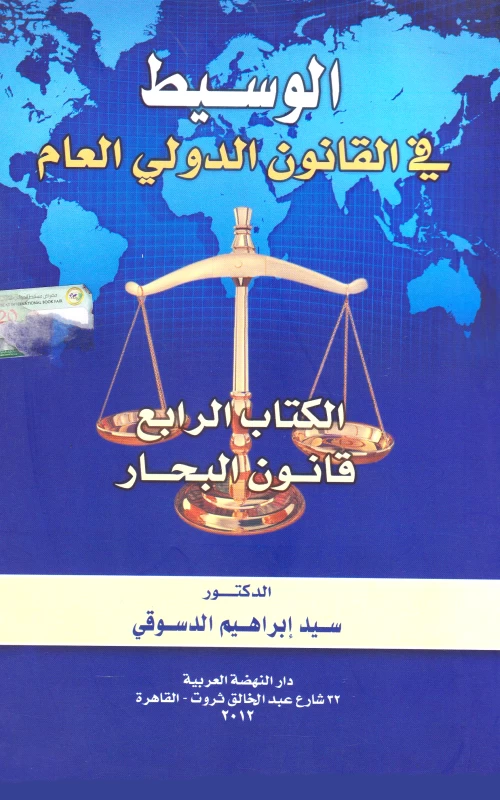 الوسيط في القانون الدولي العام - الكتاب الرابع - قانون البحار