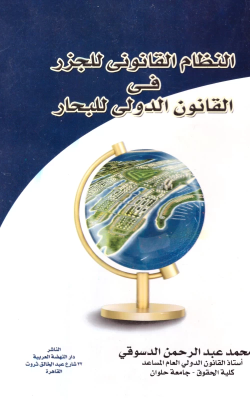 النظام القانوني للجزر في القانون الدولي للبحار