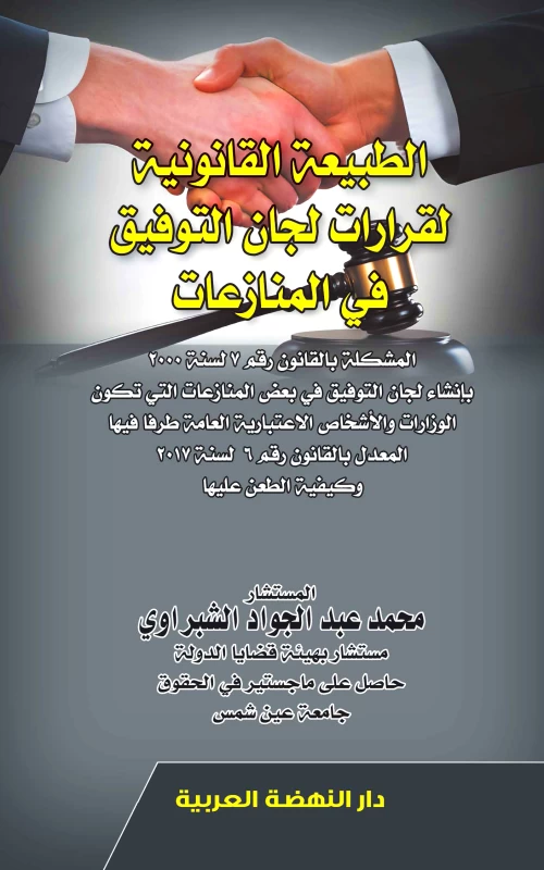 الطبيعة القانونية لقرارات لجان التوفيق في المنازعات وكيفية الطعن عليها