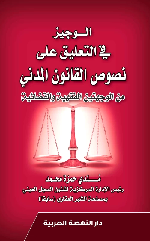 الوجيز في التعليق على نصوص القانـون المدنـي من الوجهتين الفقهية والقضائية