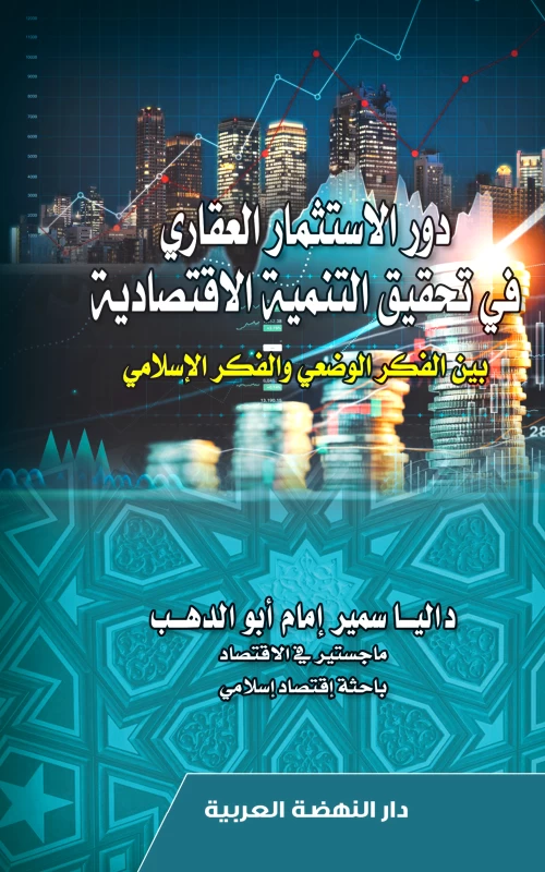دور الاستثمار العقاري في تحقيق التنمية الاقتصادية بين الفكر الوضعي والفكر الإسلامي