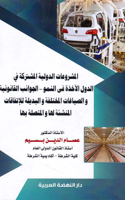 المشروعات الدولية المشتركة في الدول الآخذة في النمو - الجوانب القانونية والصياغات المختلفة والبديلة للاتفاقات المنشئة لها والمتصلة بها
